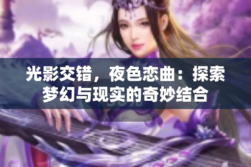 光影交错，夜色恋曲：探索梦幻与现实的奇妙结合