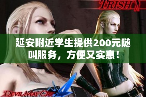 延安附近学生提供200元随叫服务，方便又实惠！