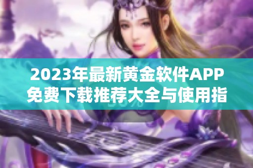 2023年最新黄金软件APP免费下载推荐大全与使用指南