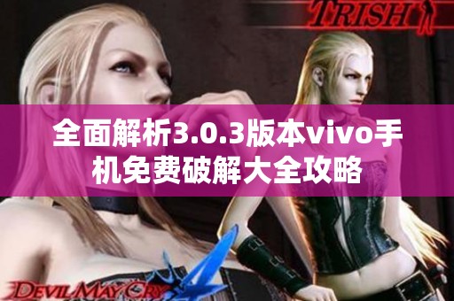 全面解析3.0.3版本vivo手机免费破解大全攻略