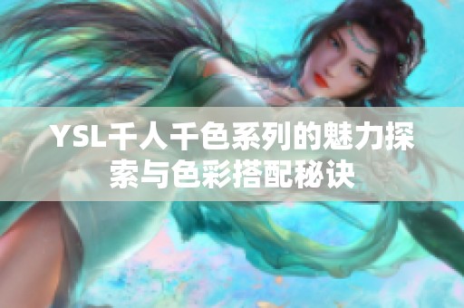 YSL千人千色系列的魅力探索与色彩搭配秘诀