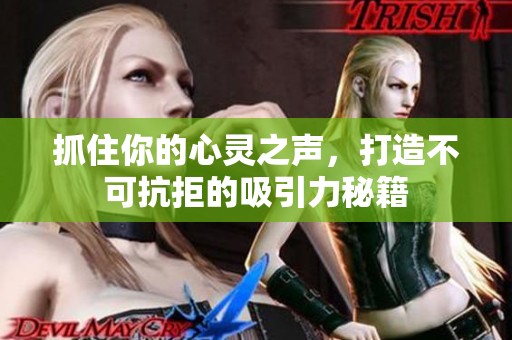 抓住你的心灵之声，打造不可抗拒的吸引力秘籍