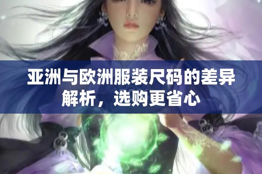 亚洲与欧洲服装尺码的差异解析，选购更省心