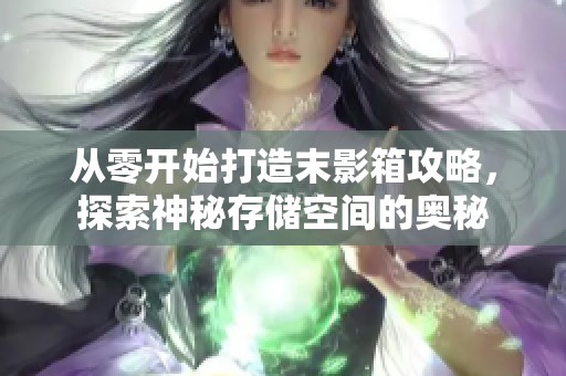 从零开始打造末影箱攻略，探索神秘存储空间的奥秘