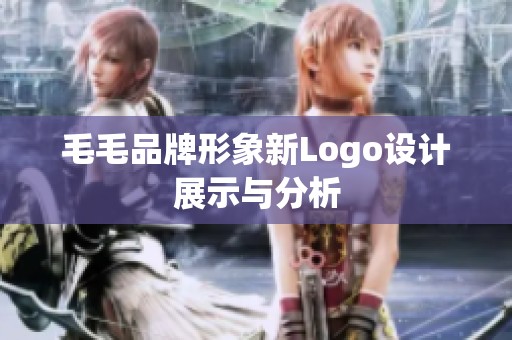 毛毛品牌形象新Logo设计展示与分析