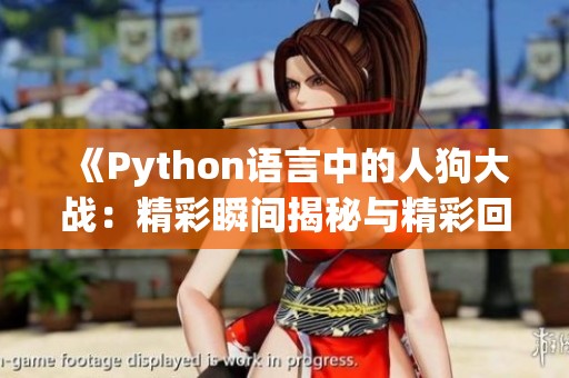 《Python语言中的人狗大战：精彩瞬间揭秘与精彩回顾》