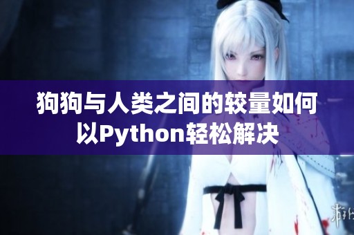 狗狗与人类之间的较量如何以Python轻松解决