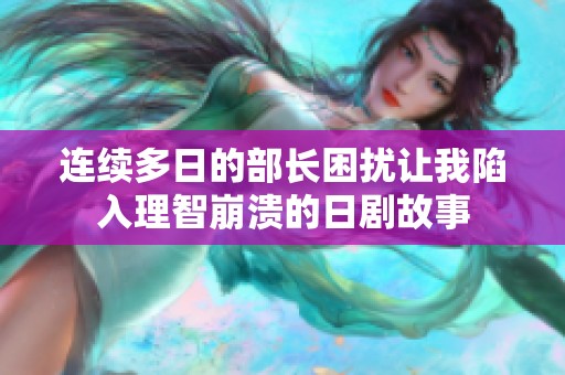 连续多日的部长困扰让我陷入理智崩溃的日剧故事