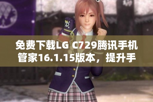 免费下载LG C729腾讯手机管家16.1.15版本，提升手机安全性与性能