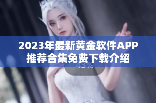 2023年最新黄金软件APP推荐合集免费下载介绍