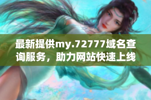 最新提供my.72777域名查询服务，助力网站快速上线