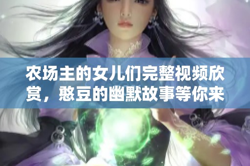 农场主的女儿们完整视频欣赏，憨豆的幽默故事等你来发现