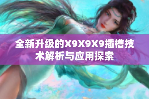 全新升级的X9X9X9插槽技术解析与应用探索