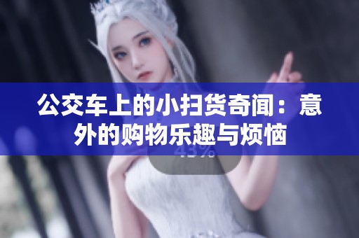 公交车上的小扫货奇闻：意外的购物乐趣与烦恼