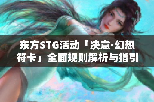 东方STG活动「决意·幻想符卡」全面规则解析与指引