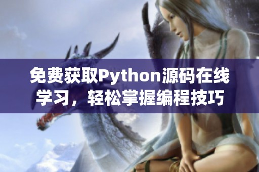 免费获取Python源码在线学习，轻松掌握编程技巧