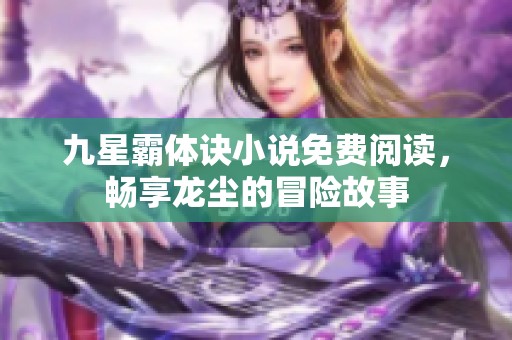 九星霸体诀小说免费阅读，畅享龙尘的冒险故事