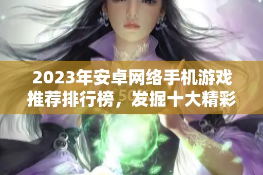 2023年安卓网络手机游戏推荐排行榜，发掘十大精彩网游体验