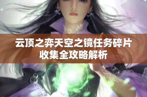 云顶之弈天空之镜任务碎片收集全攻略解析