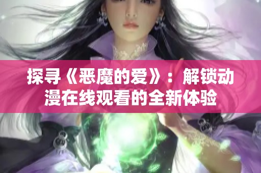 探寻《恶魔的爱》：解锁动漫在线观看的全新体验