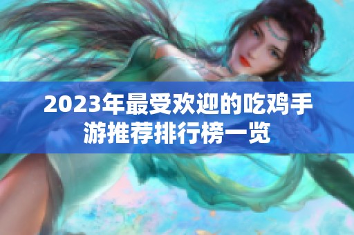 2023年最受欢迎的吃鸡手游推荐排行榜一览