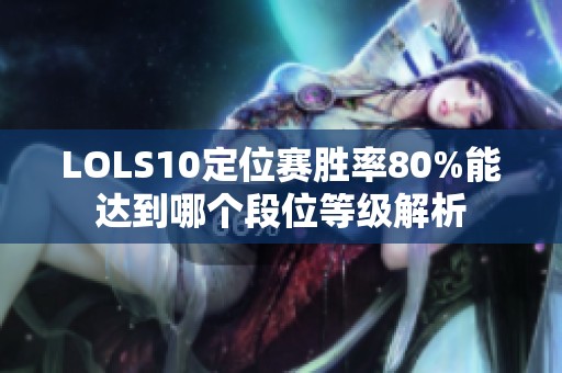 LOLS10定位赛胜率80%能达到哪个段位等级解析