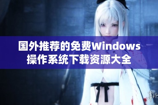 国外推荐的免费Windows操作系统下载资源大全