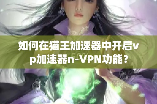 如何在猫王加速器中开启vp加速器n-VPN功能？