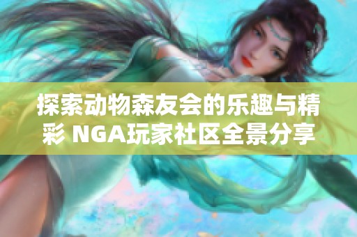 探索动物森友会的乐趣与精彩 NGA玩家社区全景分享