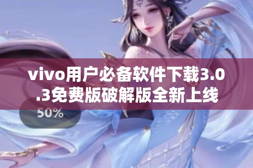 vivo用户必备软件下载3.0.3免费版破解版全新上线