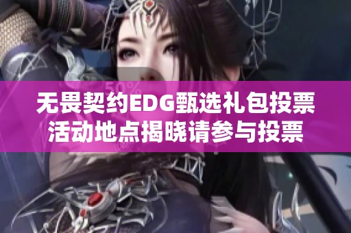 无畏契约EDG甄选礼包投票活动地点揭晓请参与投票