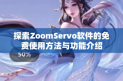 探索ZoomServo软件的免费使用方法与功能介绍