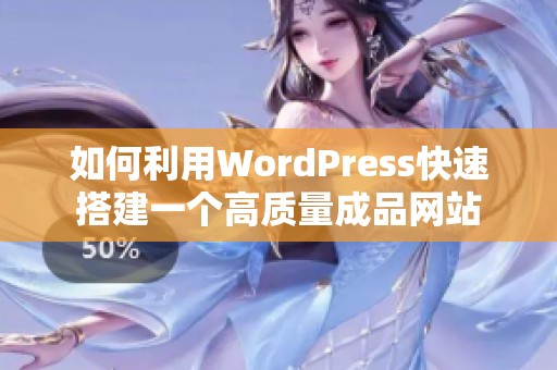 如何利用WordPress快速搭建一个高质量成品网站