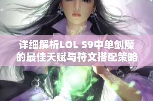 详细解析LOL S9中单剑魔的最佳天赋与符文搭配策略