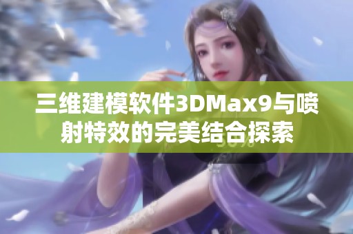 三维建模软件3DMax9与喷射特效的完美结合探索