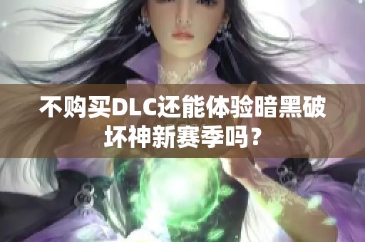 不购买DLC还能体验暗黑破坏神新赛季吗？