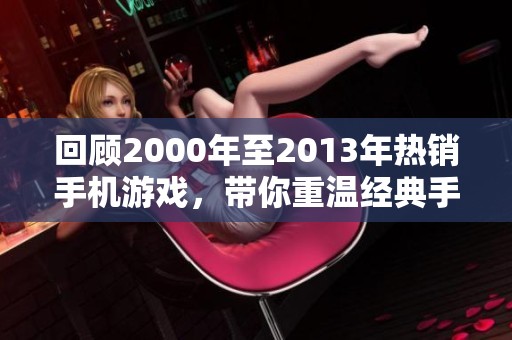 回顾2000年至2013年热销手机游戏，带你重温经典手游时代