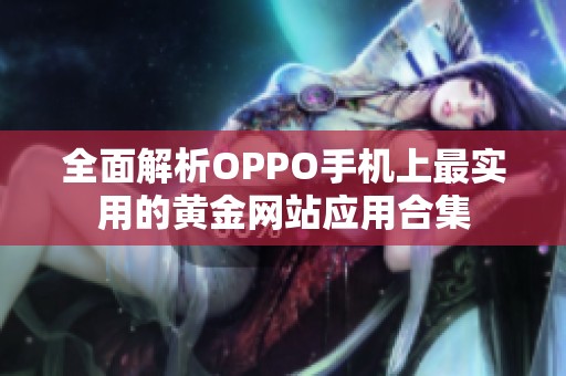 全面解析OPPO手机上最实用的黄金网站应用合集