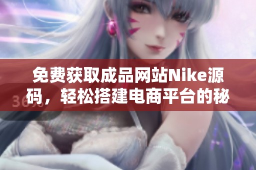 免费获取成品网站Nike源码，轻松搭建电商平台的秘籍