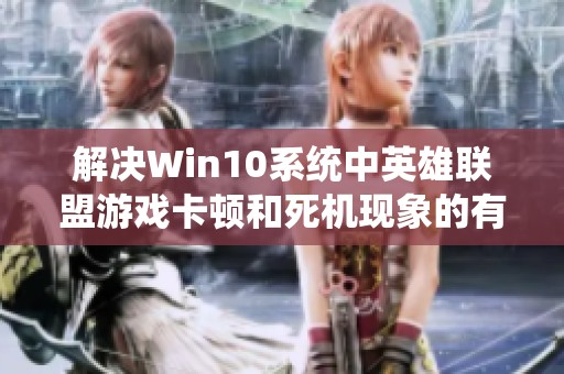 解决Win10系统中英雄联盟游戏卡顿和死机现象的有效方法