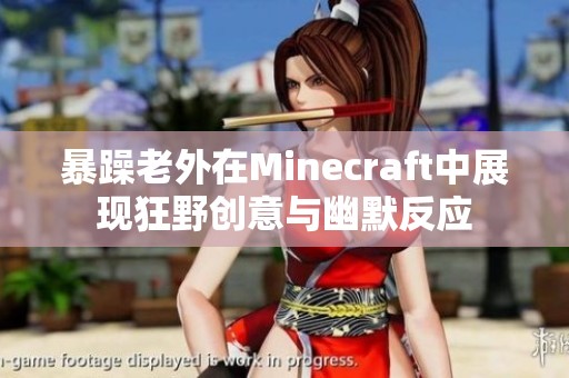 暴躁老外在Minecraft中展现狂野创意与幽默反应