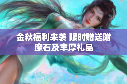 金秋福利来袭 限时赠送附魔石及丰厚礼品