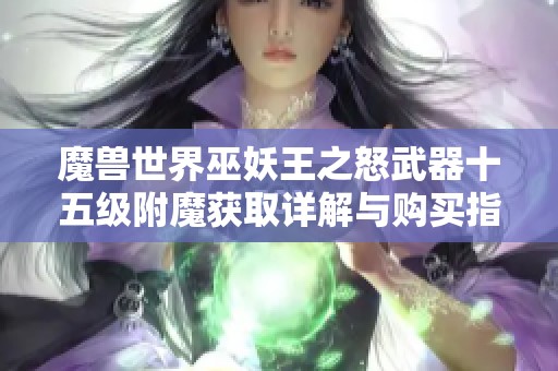 魔兽世界巫妖王之怒武器十五级附魔获取详解与购买指南