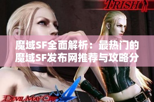 魔域SF全面解析：最热门的魔域SF发布网推荐与攻略分享！