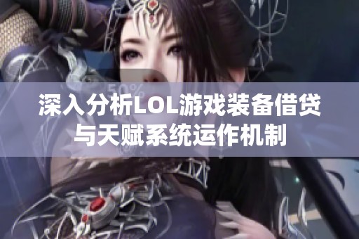 深入分析LOL游戏装备借贷与天赋系统运作机制