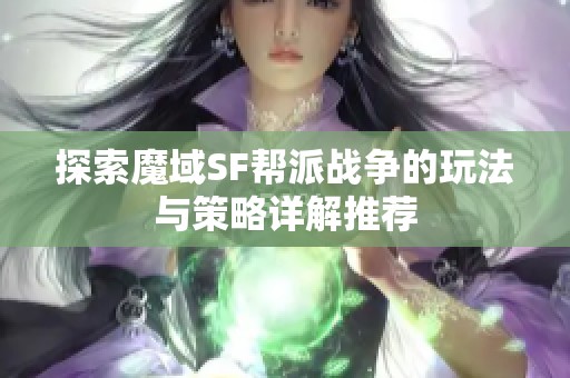 探索魔域SF帮派战争的玩法与策略详解推荐