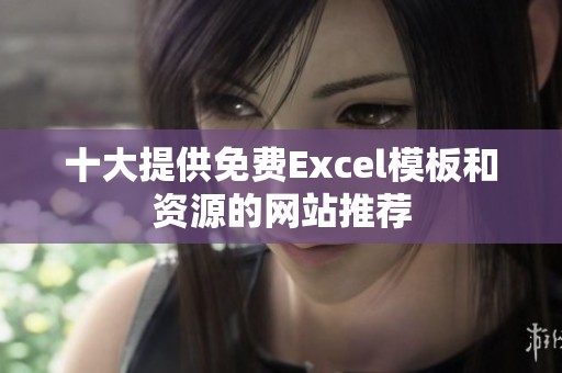 十大提供免费Excel模板和资源的网站推荐