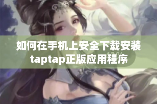 如何在手机上安全下载安装taptap正版应用程序