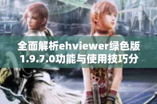 全面解析ehviewer绿色版1.9.7.0功能与使用技巧分享