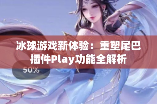 冰球游戏新体验：重塑尾巴插件Play功能全解析